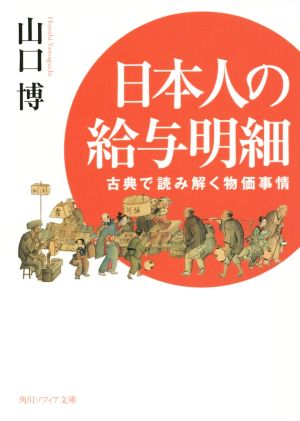 日本人の給与明細古典で読み解く物価事情角川ソフィア文庫
