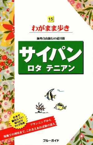 サイパン ロタ テニアン 海外自由旅行の道具箱 ブルーガイドわがまま歩き15