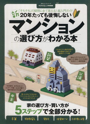 新 20年たっても後悔しないマンションの選び方がわかる本 「そもそも」の疑問に全て答える！超入門ガイド 100%ムックシリーズ