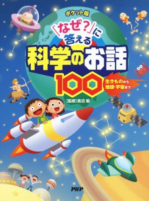 「なぜ？」に答える科学のお話100 ポケット版 生きものから地球・宇宙まで