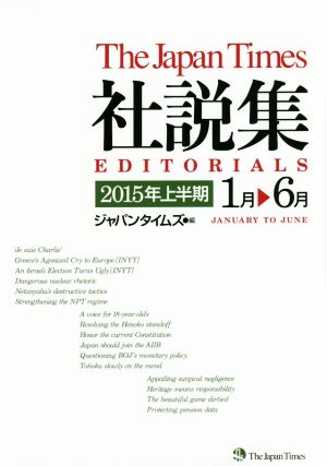 ジャパンタイムズ社説集(2015年上半期)