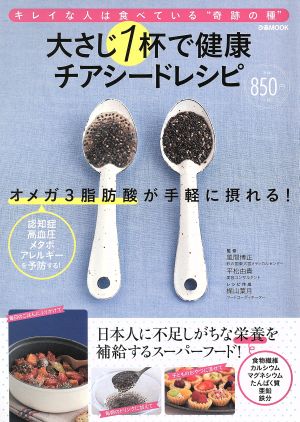 大さじ1杯で健康 チアシードレシピ キレイな人は食べている“奇跡の種