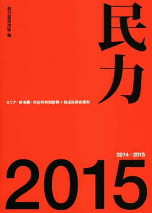 民力 2015(2014-2015) エリア・都市圏・市区町村別指標+都道府県別資料