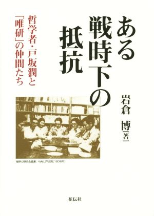 ある戦時下の抵抗 哲学者・戸坂潤と「唯研」の仲間たち