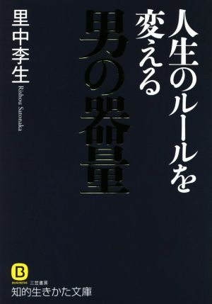 人生のルールを変える 男の器量 知的生きかた文庫