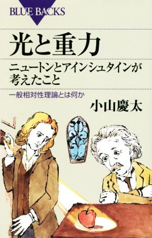 光と重力 ニュートンとアインシュタインが考えたこと 一般相対性理論とは何か ブルーバックス