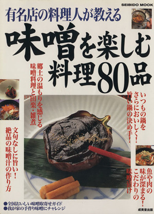 味噌を楽しむ料理80品 有名店の料理人が教える SEIBIDO MOOK