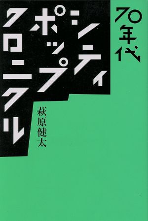 70年代シティ・ポップ・クロニクル ele-king books