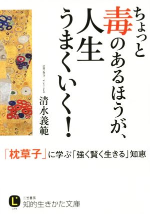 ちょっと毒のあるほうが、人生うまくいく！ 「枕草子」に学ぶ「強く賢く生きる」知恵 知的生きかた文庫