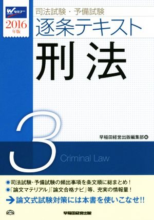司法試験・予備試験 逐条テキスト 2016年版(3)刑法