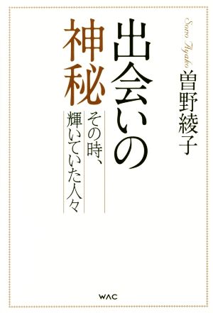 出会いの神秘 その時、輝いていた人々