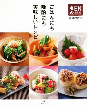 ごはんにも晩酌にも美味しいレシピ 和食・酒 えんの料理教室