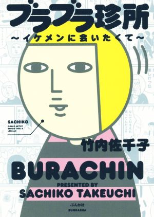 ブラブラ珍所 コミックエッセイ イケメンに会いたくて BURACHIN