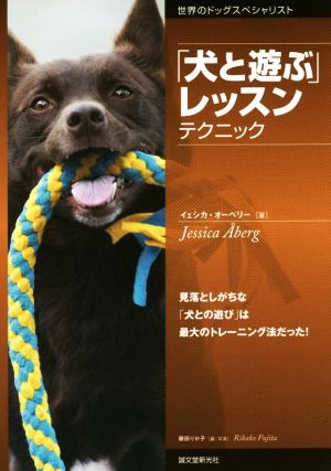 「犬と遊ぶ」レッスン テクニック