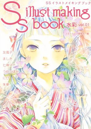 SSイラストメイキングブック 水彩 (Vol.01)