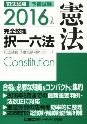 司法試験 予備試験 完全整理 択一六法 憲法(2016年版)司法試験・予備試験対策シリーズ