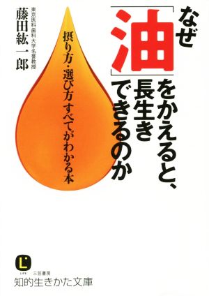 なぜ「油」をかえると、長生きできるのか 摂り方・選び方すべてがわかる本 知的生きかた文庫