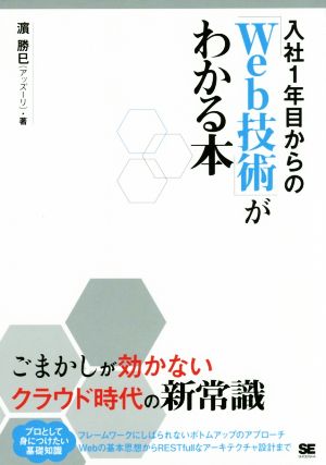 入社1年目からのWeb技術がわかる本