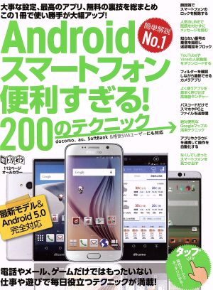 Androidスマートフォン便利すぎる！200のテクニック 超トリセツ