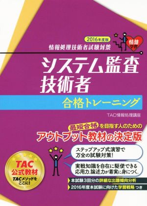 システム監査技術者合格トレーニング(2016年度版)情報処理技術者試験対策