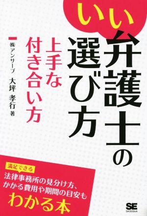 いい弁護士の選び方 上手な付き合い方