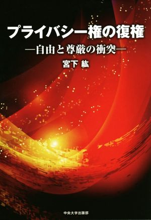 プライバシー権の復権 自由と尊厳の衝突