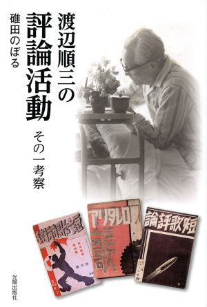 渡辺順三の評論活動 その一考察