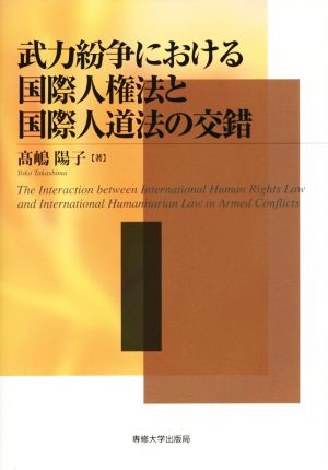 武力紛争における国際人権法と国際人道法の交錯