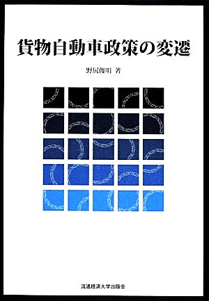 貨物自動車政策の変遷