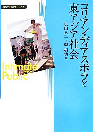 コリアン・ディアスポラと東アジア社会 変容する親密圏/公共圏4