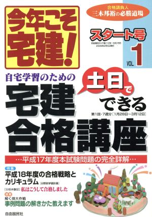 今年こそ宅建！ 土日でできる宅建講座(Vol.1) 自由国民ガイド版