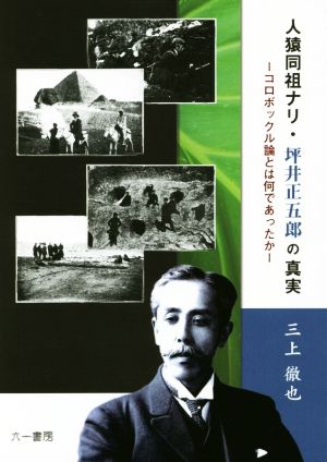 人猿同祖ナリ・坪井正五郎の真実 コロボックル論とは何であったか