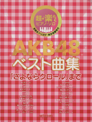 AKB48ベスト曲集 「さよならクロール」まで 超・楽らくピアノ・ソロ