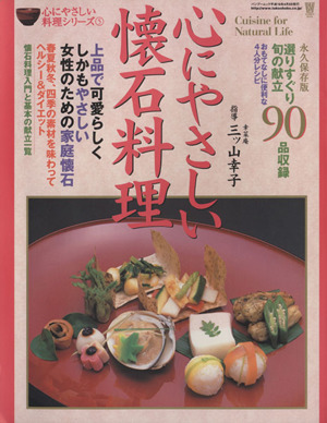 心にやさしい懐石料理 バンブームック心にやさしい料理シリーズ5