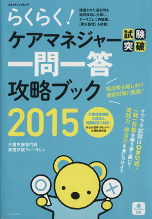 らくらく！ケアマネジャー試験突破一問一答攻略ブック(2015) エクスナレッジムック