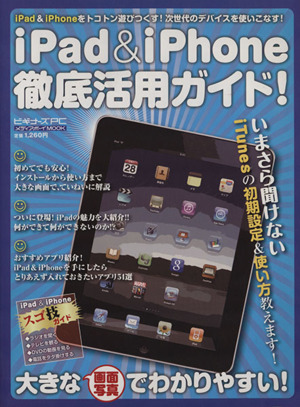 iPad&iPhone徹底活用ガイド！ メディアボーイMOOKビギナーズPC