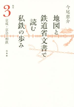 地図と鉄道省文書で読む私鉄の歩み 関東(3) 京成・京急・相鉄