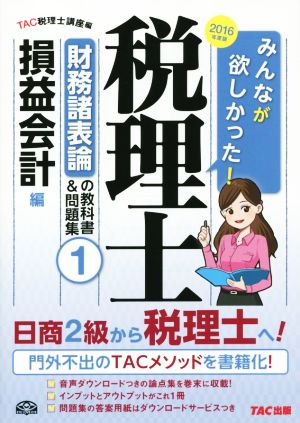 みんなが欲しかった！税理士 財務諸表論の教科書&問題集 2016年度版(1) 損益会計編