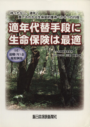 適年代替手段に生命保険は最適