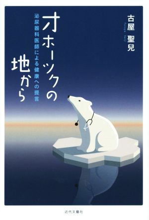 オホーツクの地から 泌尿器科医師による健康への提言