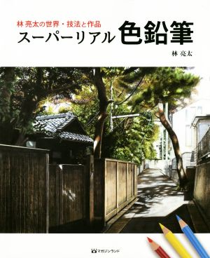 林亮太の世界・技法と作品 スーパーリアル色鉛筆