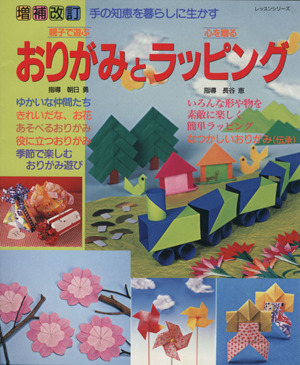 親子で遊ぶおりがみと心を贈るラッピング 増補改訂 手の知恵を暮らしに生かす レッスンシリーズ