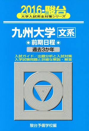 九州大学 文系 前期日程(2016)駿台大学入試完全対策シリーズ