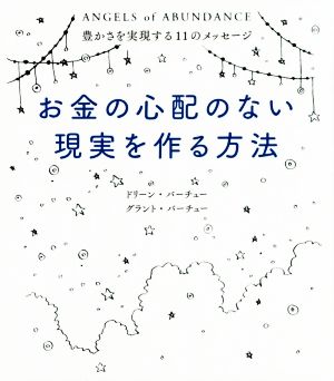 お金の心配のない現実を作る方法 豊かさを実現する11のメッセージ