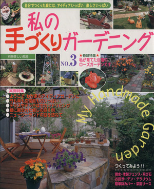 私の手づくりガーデニング(No.3) 別冊美しい部屋