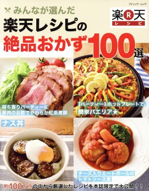 みんなが選んだ 楽天レシピの絶品おかず100選 ブティック・ムック1225