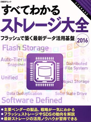 すべてわかるストレージ大全(2016) フラッシュで築く最新データ活用基盤 日経BPムック