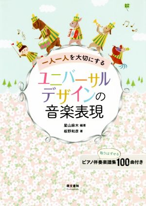 一人一人を大切にするユニバーサルデザインの音楽表現