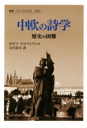 中欧の詩学 歴史の困難 叢書・ウニベルシタス1031