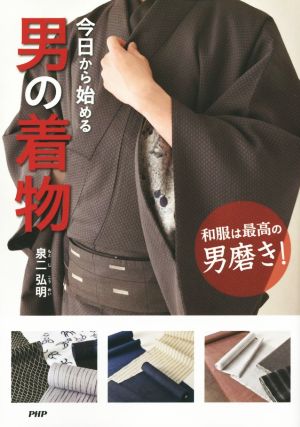 今日から始める男の着物 和服は最高の男磨き！